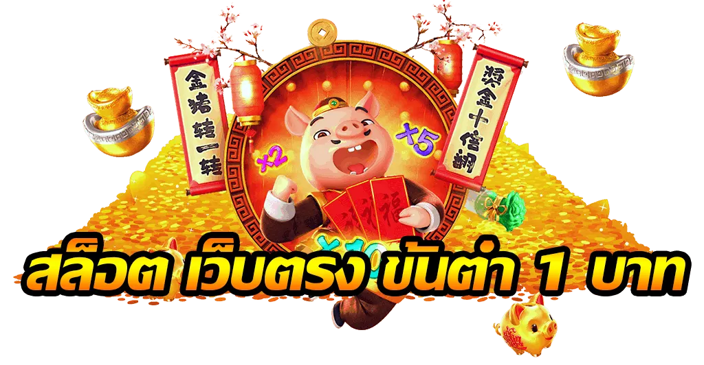 สล็อต เบ ท 1 บาท แตกง่าย เว็บตรง